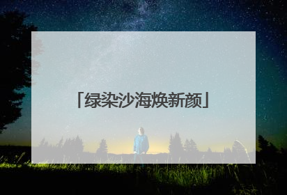 绿染沙海焕新颜