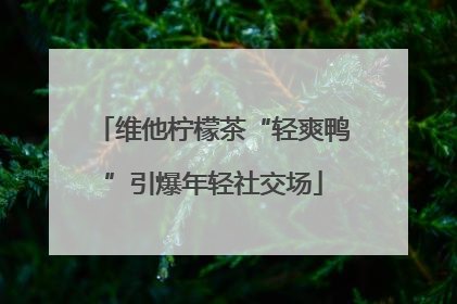 维他柠檬茶“轻爽鸭”引爆年轻社交场