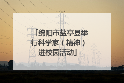 绵阳市盐亭县举行科学家（精神）进校园活动