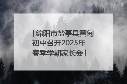 绵阳市盐亭县黄甸初中召开2025年春季学期家长会