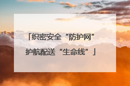 织密安全“防护网” 护航配送“生命线”