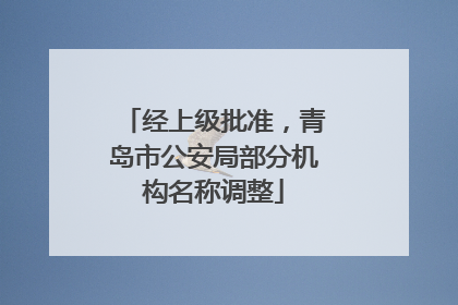 经上级批准，青岛市公安局部分机构名称调整