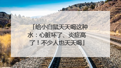 给小白鼠天天喝这种水：心脏坏了、炎症高了！不少人也天天喝