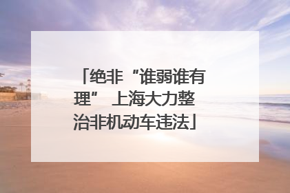 绝非“谁弱谁有理” 上海大力整治非机动车违法