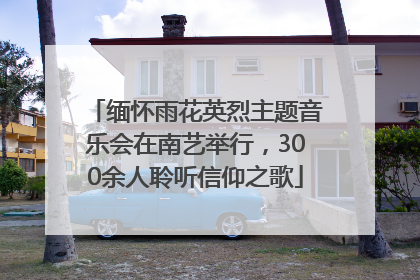 缅怀雨花英烈主题音乐会在南艺举行，300余人聆听信仰之歌