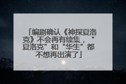 编剧确认《神探夏洛克》不会再有续集，“夏洛克”和“华生”都不想再出演了