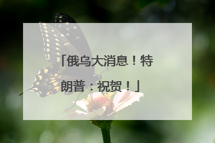 俄乌大消息！特朗普：祝贺！