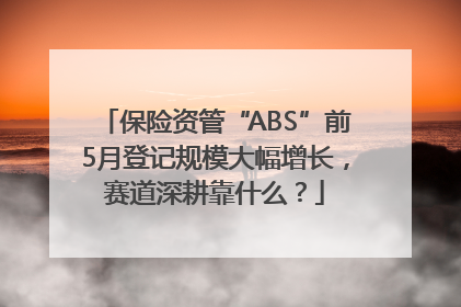 保险资管“ABS”前5月登记规模大幅增长，赛道深耕靠什么？