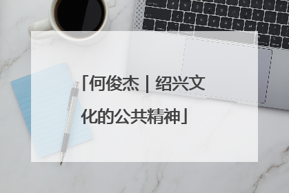 何俊杰｜绍兴文化的公共精神