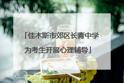 佳木斯市郊区长青中学为考生开展心理辅导
