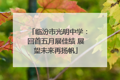 临汾市光明中学：回首五月展佳绩 展望未来再扬帆