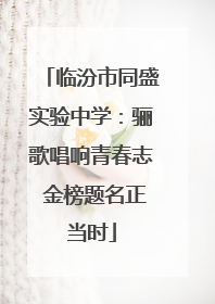 临汾市同盛实验中学：骊歌唱响青春志 金榜题名正当时
