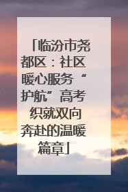 临汾市尧都区：社区暖心服务“护航”高考 织就双向奔赴的温暖篇章