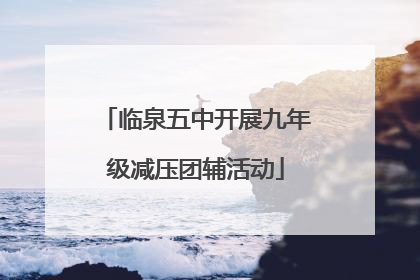 临泉五中开展九年级减压团辅活动