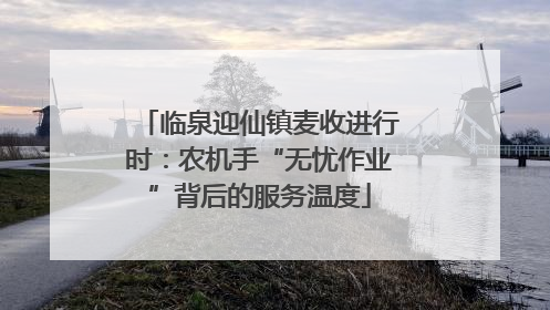 临泉迎仙镇麦收进行时：农机手“无忧作业”背后的服务温度