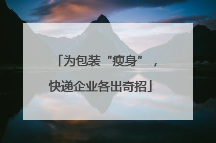 为包装“瘦身”，快递企业各出奇招