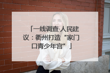 一线调查·人民建议：衢州打造“家门口青少年宫”