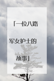 一位八路军女护士的故事