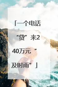 一个电话“贷”来240万元“及时雨”