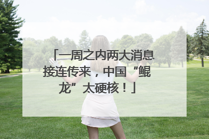一周之内两大消息接连传来，中国“鲲龙”太硬核！