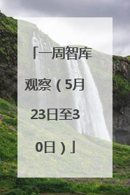 一周智库观察（5月23日至30日）