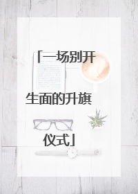 一场别开生面的升旗仪式