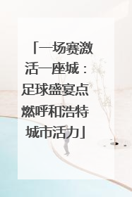 一场赛激活一座城：足球盛宴点燃呼和浩特城市活力