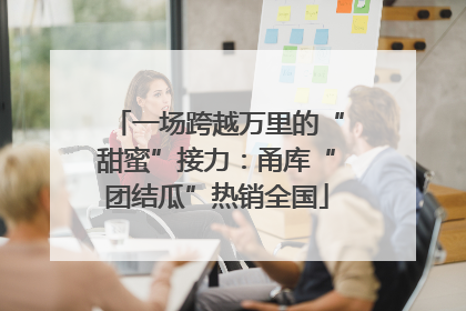 一场跨越万里的“甜蜜”接力：甬库“团结瓜”热销全国