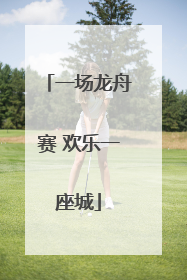 一场龙舟赛 欢乐一座城