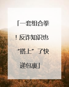 一套组合拳！反诈知识也“搭上”了快递包裹