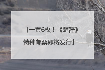 一套6枚！《楚辞》特种邮票即将发行