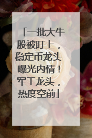 一批大牛股被盯上，稳定币龙头曝光内情！军工龙头，热度空前