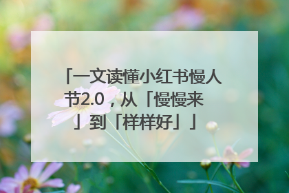 一文读懂小红书慢人节2.0，从「慢慢来」到「样样好」