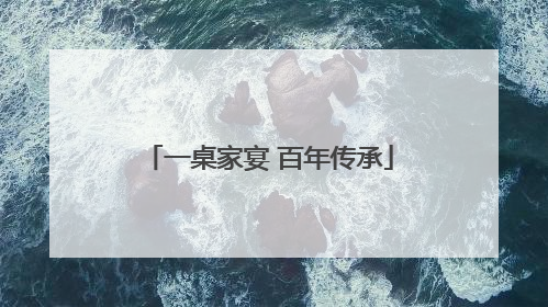 一桌家宴 百年传承