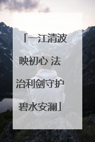 一江清波映初心 法治利剑守护碧水安澜