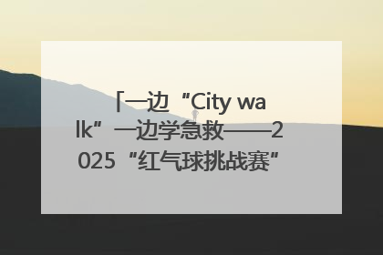 一边“City walk”一边学急救——2025“红气球挑战赛”（郑州站）燃情开跑