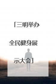 三明举办全民健身展示大会