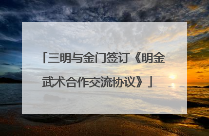 三明与金门签订《明金武术合作交流协议》