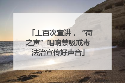 上百次宣讲，“荷之声”唱响禁吸戒毒法治宣传好声音