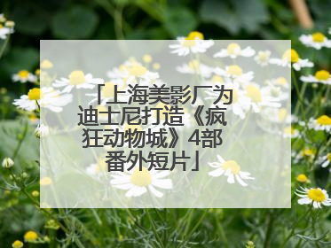 上海美影厂为迪士尼打造《疯狂动物城》4部番外短片