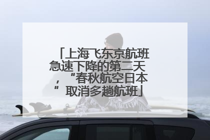 上海飞东京航班急速下降的第二天，“春秋航空日本”取消多趟航班