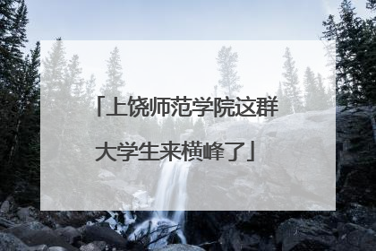 上饶师范学院这群大学生来横峰了
