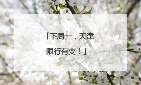 下周一，天津限行有变！