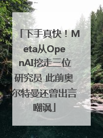下手真快！Meta从OpenAI挖走三位研究员 此前奥尔特曼还曾出言嘲讽