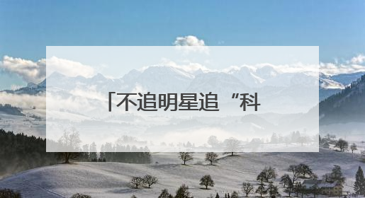 不追明星追“科星”：航天探索体验中心为青少年开启科学盛宴
