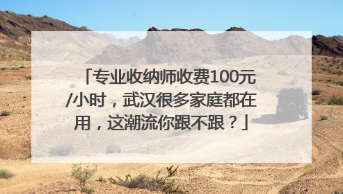 专业收纳师收费100元/小时，武汉很多家庭都在用，这潮流你跟不跟？