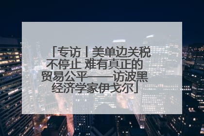 专访丨美单边关税不停止 难有真正的贸易公平——访波黑经济学家伊戈尔