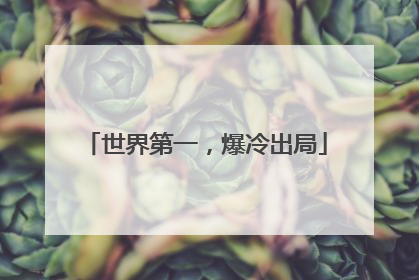 世界第一，爆冷出局