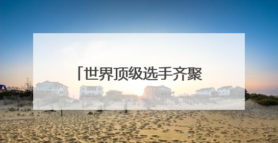 世界顶级选手齐聚西安 开启“水中芭蕾”视觉盛宴