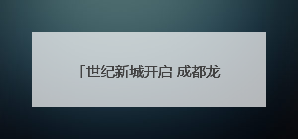世纪新城开启 成都龙泉驿光华东山学子沉浸式体验72行职业魅力